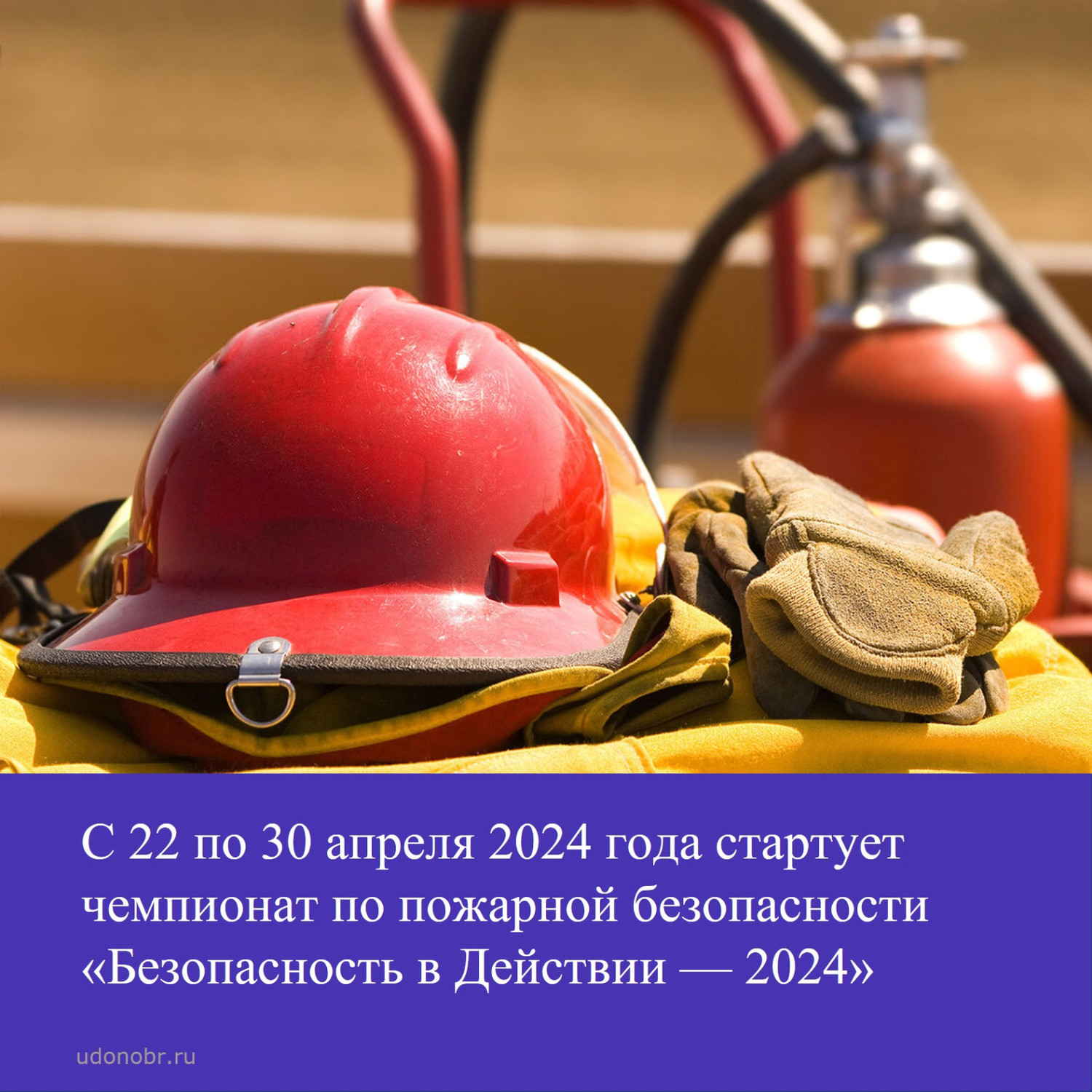 С 22 по 30 апреля 2024 года стартует чемпионат по пожарной безопасности «Безопасность в Действии — 2024»