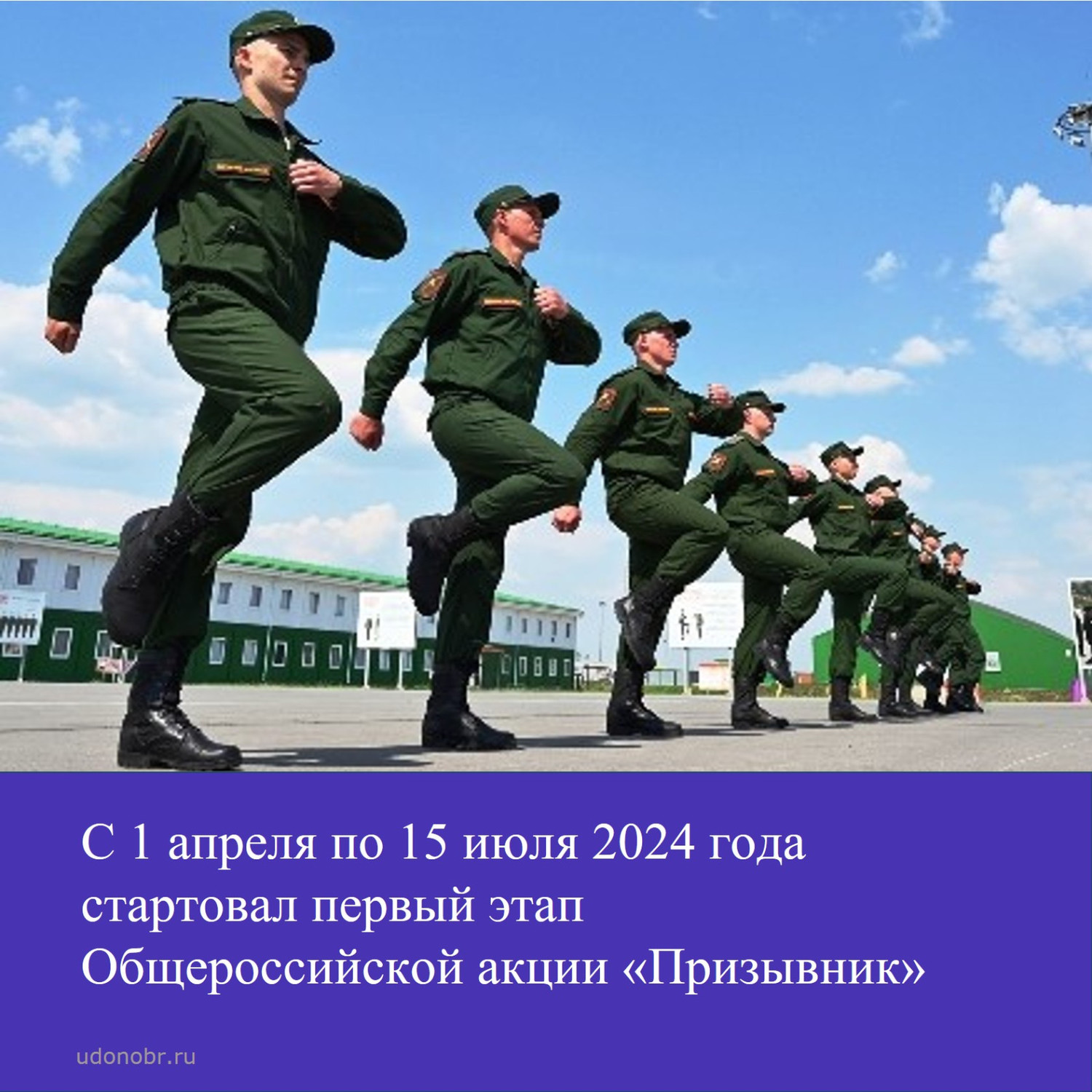 С 1 апреля по 15 июля 2024 стартовал первый этап Общероссийской акции «Призывник»